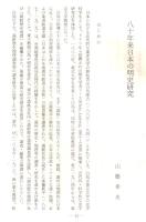 ※1990年3月東京女子大学紀要「論集」第40巻第2号抜刷　八年来日本の明史研究　山根幸夫