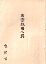 ※勲章佩用心得