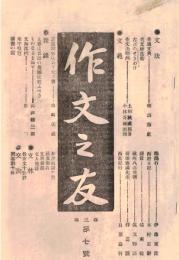 ※作部之友　第七號　普通文典＝樂浪漁史・新田義貞高山正之の傳を読みて所感を上毛人士に告ぐ＝松村直作ほか