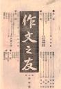 ※作部之友　第七號　普通文典＝樂浪漁史・新田義貞高山正之の傳を読みて所感を上毛人士に告ぐ＝松村直作ほか