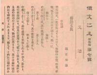 ※作部之友　第七號　普通文典＝樂浪漁史・新田義貞高山正之の傳を読みて所感を上毛人士に告ぐ＝松村直作ほか