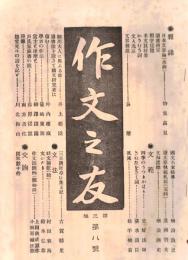 ※作文之友第八號　日本文章論（承前）-物集高見・拙堂先生の話を記す＝川北梅山ほか