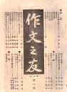 ※作文之友第八號　日本文章論（承前）-物集高見・拙堂先生の話を記す＝川北梅...