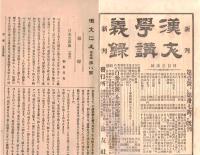 ※作文之友第八號　日本文章論（承前）-物集高見・拙堂先生の話を記す＝川北梅山ほか