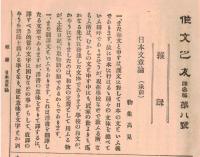 ※作文之友第八號　日本文章論（承前）-物集高見・拙堂先生の話を記す＝川北梅山ほか