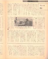※家庭と朝日新聞　お茶の間事典　第88号　ブレーキ革命ー高いが味なディスクブレーキ・アイソリップ放射線で“こびと”など