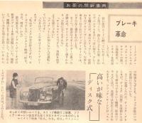 ※家庭と朝日新聞　お茶の間事典　第88号　ブレーキ革命ー高いが味なディスクブレーキ・アイソリップ放射線で“こびと”など