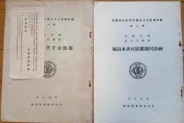 ※関東縄紋式文化編年學的研究資料第1・2集　横浜市下菅田貝塚群・神奈川縣都田村折本貝塚　2冊