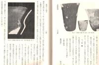 ※関東縄紋式文化編年學的研究資料第1・2集　横浜市下菅田貝塚群・神奈川縣都田村折本貝塚　2冊