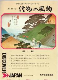 ※素朴な信濃の風物　第1集　塩田平の古寺・南木曽路・日本一の高原鉄道小海線・修那羅峠・柏原など