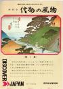 ※素朴な信濃の風物　第1集　塩田平の古寺・南木曽路・日本一の高原鉄道小海線・修那羅峠・柏原など