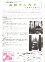※素朴な信濃の風物　第1集　塩田平の古寺・南木曽路・日本一の高原鉄道小海線・修那羅峠・柏原など