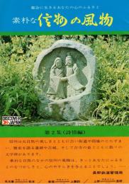 ※素朴な信濃の風物　第2集（詩情編）　山田温泉・安曇野・佐藤春夫湖畔口吟碑仙禄湖・野沢温泉等
