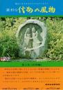 ※素朴な信濃の風物　第2集（詩情編）　山田温泉・安曇野・佐藤春夫湖畔口吟碑仙禄湖・野沢温泉等
