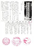 ※素朴な信濃の風物　第2集（詩情編）　山田温泉・安曇野・佐藤春夫湖畔口吟碑仙禄湖・野沢温泉等
