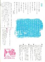 ※素朴な信濃の風物　第2集（詩情編）　山田温泉・安曇野・佐藤春夫湖畔口吟碑仙禄湖・野沢温泉等
