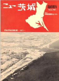 ※ニュー茨城臨時増刊　茨城県経済概要-1971ー　空撮写真：水戸市・土浦市・鹿島港・古河総和地区配電盤茨城団地等