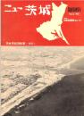※ニュー茨城臨時増刊　茨城県経済概要-1971ー　空撮写真：水戸市・土浦市・鹿島港・古河総和地区配電盤茨城団地等