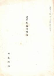 ※土浦短期大学紀要第13輯抜刷　近代茨城の漢詩　昭和60年5月