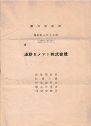 ※対62回　昭和18年上半期　淺野セメント株式会社　営業報告書・財産目録等（浅野八郎専務時代です）