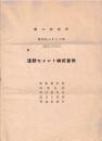※対62回　昭和18年上半期　淺野セメント株式会社　営業報告書・財産目録等（浅野八郎専務時代です）