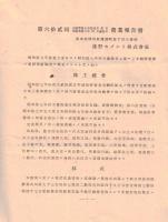 ※対62回　昭和18年上半期　淺野セメント株式会社　営業報告書・財産目録等（浅野八郎専務時代です）