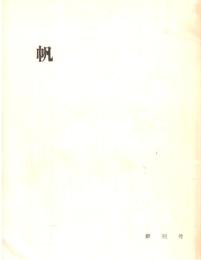 ※帆　創刊号　短歌同人誌　