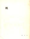 ※帆　創刊号　短歌同人誌　