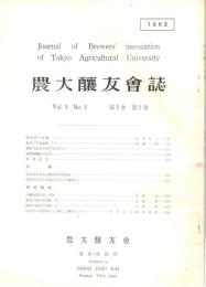 ※農大醸友會誌　第5巻第1号　酒造界の危機＝山田正一・沖縄酒類市場の変貌＝宮本守ほか