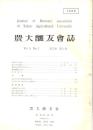 ※農大醸友會誌　第5巻第1号　酒造界の危機＝山田正一・沖縄酒類市場の変貌＝宮本守ほか