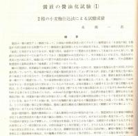 ※農大醸友會誌　第5巻第1号　酒造界の危機＝山田正一・沖縄酒類市場の変貌＝宮本守ほか