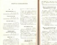 ※農大醸友會誌　第5巻第1号　酒造界の危機＝山田正一・沖縄酒類市場の変貌＝宮本守ほか