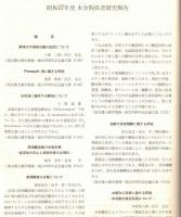 ※農大醸友會誌　第5巻第1号　酒造界の危機＝山田正一・沖縄酒類市場の変貌＝宮本守ほか
