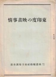 ※東印度の映画事情　非売品