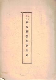 ※大正四年福島縣警察統計書　非売品