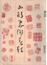 ※山形美術春秋　発刊趣旨・祝文：山形縣知事村山道雄・県議会議長加藤富之助・山形市長鈴木重屹等　日本画の鑑賞＝松林桂月等々　非売品