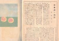 ※山形美術春秋　発刊趣旨・祝文：山形縣知事村山道雄・県議会議長加藤富之助・山形市長鈴木重屹等　日本画の鑑賞＝松林桂月等々　非売品
