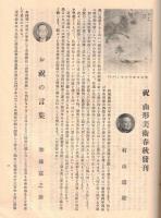 ※山形美術春秋　発刊趣旨・祝文：山形縣知事村山道雄・県議会議長加藤富之助・山形市長鈴木重屹等　日本画の鑑賞＝松林桂月等々　非売品