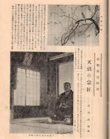 ※山形美術春秋　発刊趣旨・祝文：山形縣知事村山道雄・県議会議長加藤富之助・山形市長鈴木重屹等　日本画の鑑賞＝松林桂月等々　非売品