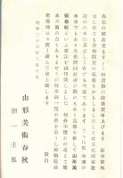 ※山形美術春秋　発刊趣旨・祝文：山形縣知事村山道雄・県議会議長加藤富之助・山形市長鈴木重屹等　日本画の鑑賞＝松林桂月等々　非売品