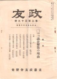 ※政友　第239號　第42回議会解散の理由　原首相の言明・原総裁の演説・政府発表の解散理由等