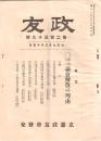 ※政友　第239號　第42回議会解散の理由　原首相の言明・原総裁の演説・政府発表の解散理由等