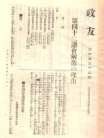 ※政友　第239號　第42回議会解散の理由　原首相の言明・原総裁の演説・政府発表の解散理由等