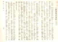 ※政友　第239號　第42回議会解散の理由　原首相の言明・原総裁の演説・政府発表の解散理由等