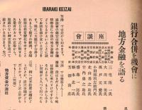 ※茨城経済第9巻第4號　五十銀行・常磐銀行両銀行合併印字株主総会で承認さる　地方金融を語る＝常陽銀行三宅亮一、茨城無盡会社小田部利左衛門・常磐無盡北山勇之助・水浜電車竹内勇之助等