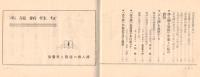 ※女性新読本　婦人病の容態と手当法・「エス球」問答・杉並病院長蓮見喜一郎氏、大阪土肥病院長土肥衞氏、島田産婦人科島田廣氏等「エス玉」を推奨する等々