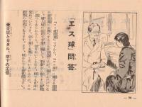 ※女性新読本　婦人病の容態と手当法・「エス球」問答・杉並病院長蓮見喜一郎氏、大阪土肥病院長土肥衞氏、島田産婦人科島田廣氏等「エス玉」を推奨する等々