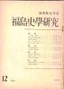※福島史學研究No2　会津藩と蘭学＝池田哲郎・享保十四年信達農民強訴＝渡辺四郎・惠日寺と磐梯山＝上田亀彦　ほか