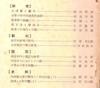※福島史學研究No2　会津藩と蘭学＝池田哲郎・享保十四年信達農民強訴＝渡辺四郎・惠日寺と磐梯山＝上田亀彦　ほか