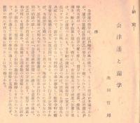 ※福島史學研究No2　会津藩と蘭学＝池田哲郎・享保十四年信達農民強訴＝渡辺四郎・惠日寺と磐梯山＝上田亀彦　ほか